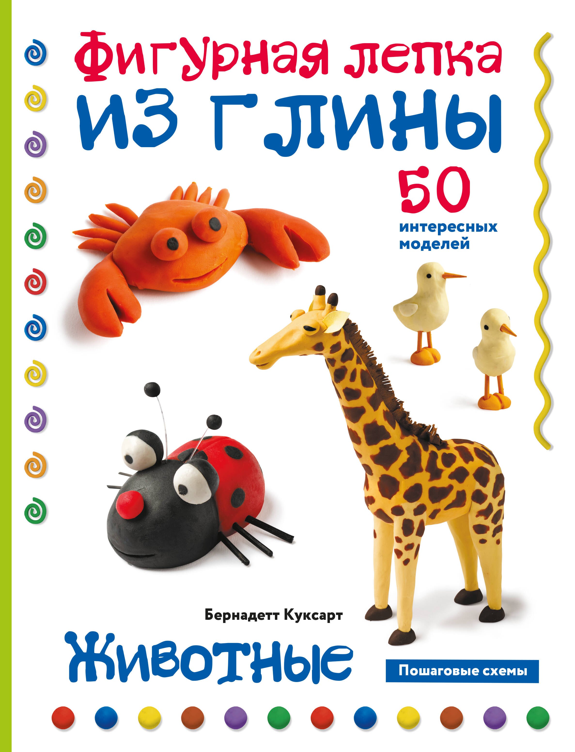 

Животные. Фигурная лепка из глины (50 интересных моделей)