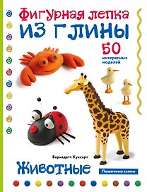 Животные. Фигурная лепка из глины (50 интересных моделей)