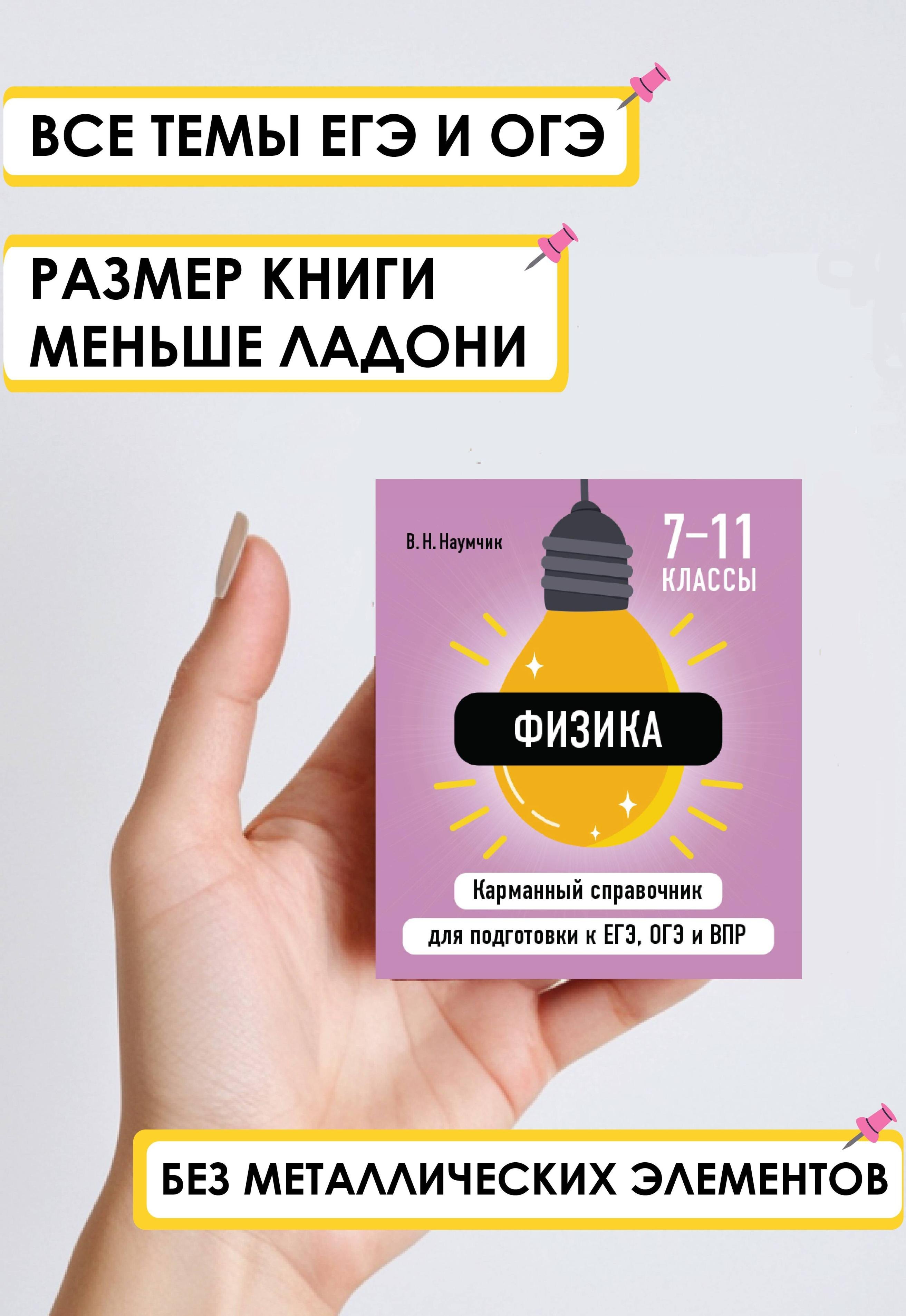 

Физика. 7-11 классы. Карманный справочник для подготовки к ЕГЭ, ОГЭ и ВПР