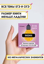 Физика. 7-11 классы. Карманный справочник для подготовки к ЕГЭ, ОГЭ и ВПР