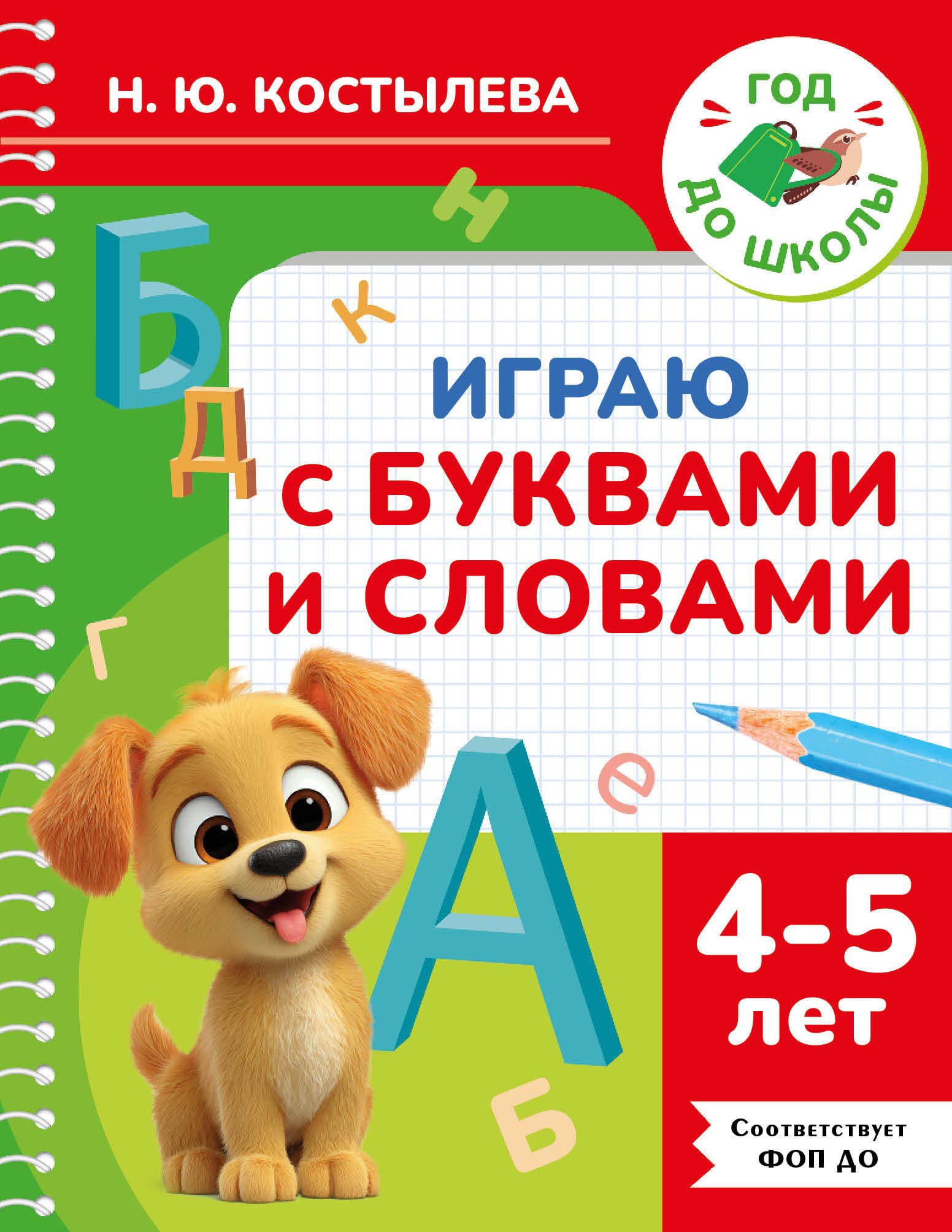 

Играю с буквами и словами. 4-5 лет