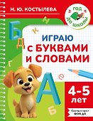 Играю с буквами и словами. 4-5 лет - 0