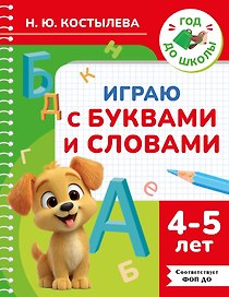 Играю с буквами и словами. 4-5 лет