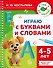 Играю с буквами и словами. 4-5 лет - 0