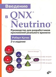 Введение в QNX® Neutrino®. Руководство для разработчиков приложений реального времени: Пер. с англ. / 2-е изд., перер. и доп.