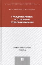 Гражданский иск в уголовном судопроизводстве: учебно-практическое пособие