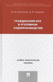 Гражданский иск в уголовном судопроизводстве: учебно-практическое пособие