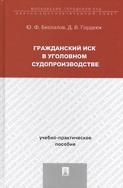 Гражданский иск в уголовном судопроизводстве: учебно-практическое пособие