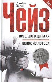 Все дело в деньгах / Венок из лотоса