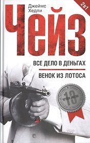 Все дело в деньгах / Венок из лотоса