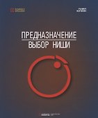 Предназначение: Выбор ниши - 0