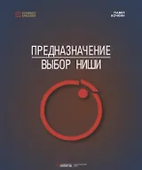 Предназначение: Выбор ниши