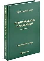 Принуждение пандемией. Стихотворения и проза