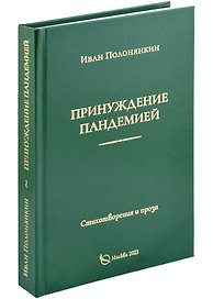 Принуждение пандемией. Стихотворения и проза