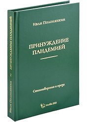 Принуждение пандемией. Стихотворения и проза