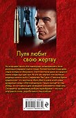 Пуля любит свою жертву - 1