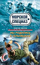 Мы родились в тельняшках : роман