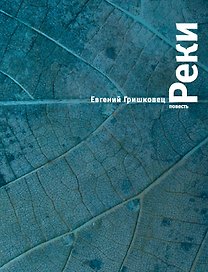 Реки