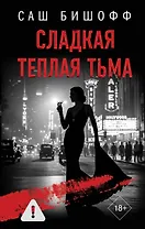 Сладкая теплая тьма