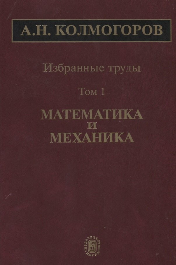 

Избранные труды Т. 1 Математика и механика (Колмогоров)