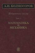 Избранные труды Т. 1 Математика и механика (Колмогоров) - 0