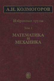Избранные труды Т. 1 Математика и механика (Колмогоров)