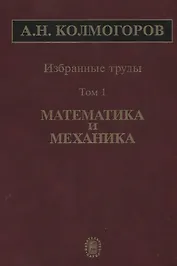 Избранные труды Т. 1 Математика и механика (Колмогоров)