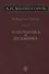 Избранные труды Т. 1 Математика и механика (Колмогоров) - 0