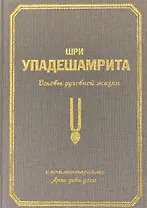 Шри Упадешамрита. Основы духовной жизни. С комментариями Арчи деви даси