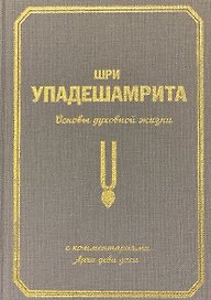 Шри Упадешамрита. Основы духовной жизни. С комментариями Арчи деви даси