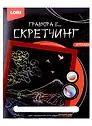 Набор для творчества LORI. Гравюра Скретчинг Япония "У подножья горы"