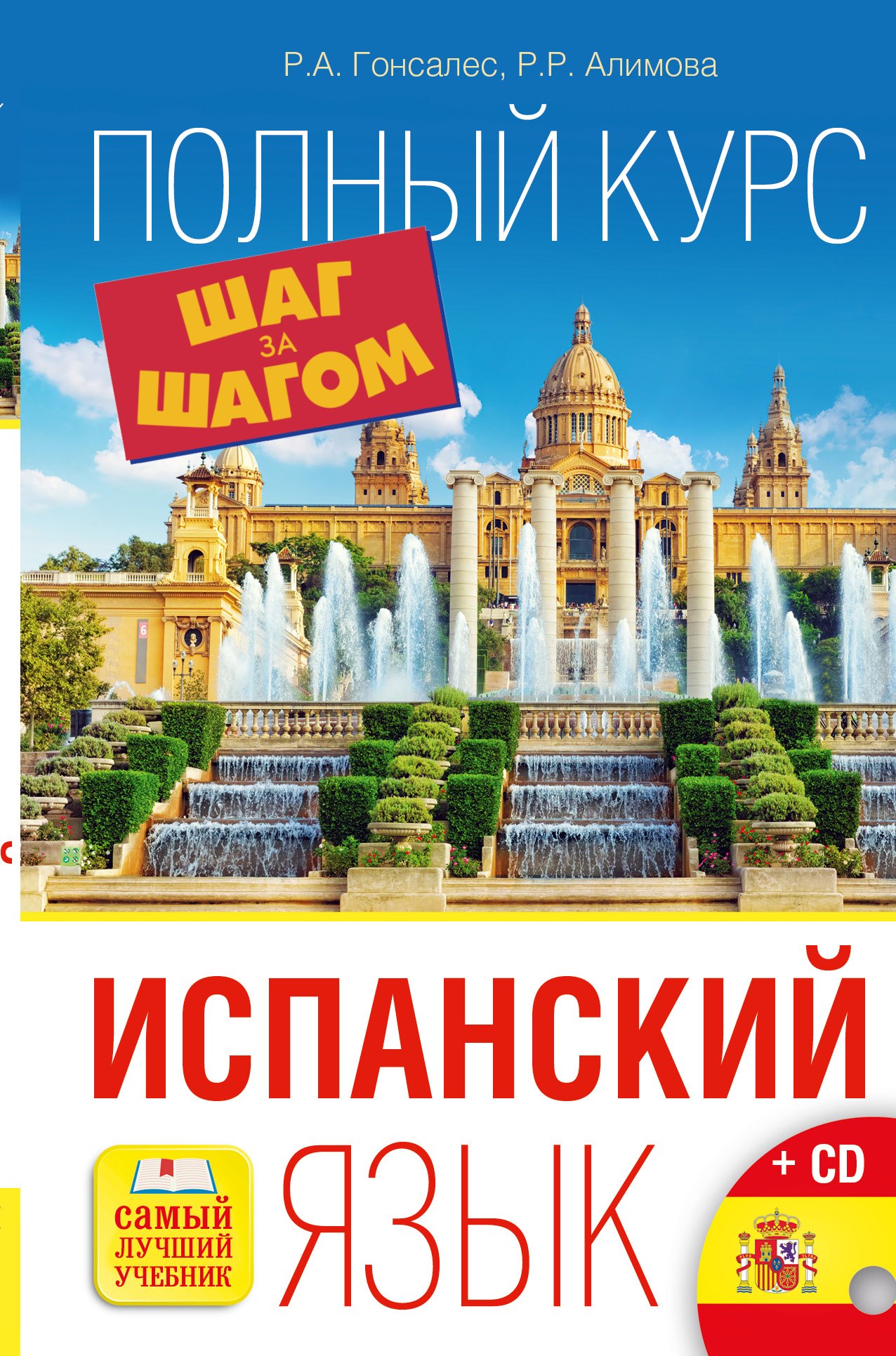 

Испанский язык. Полный курс ШАГ ЗА ШАГОМ + CD
