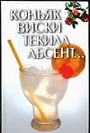 Коньяк,виски,текила,абсент...