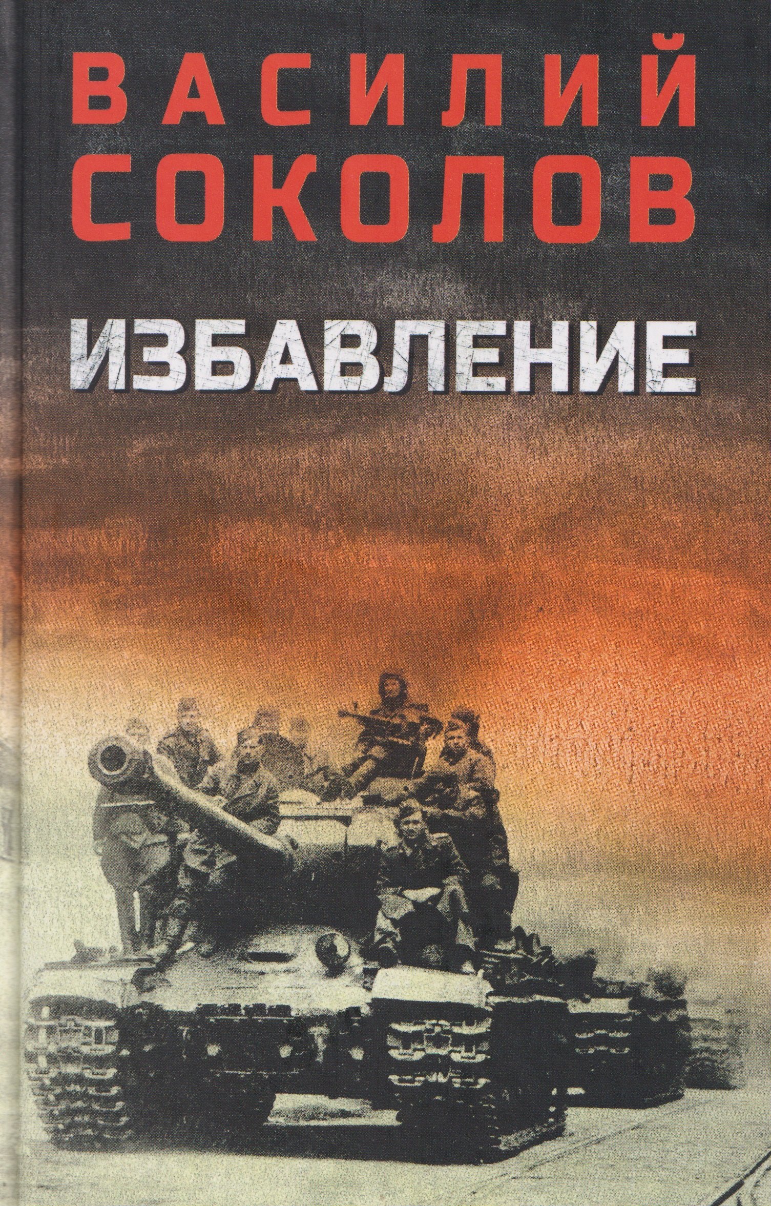 

Избавление