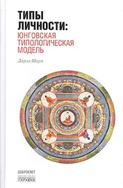 Типы личности: Юнговская типологическая модель. 3-е издание, исправленное