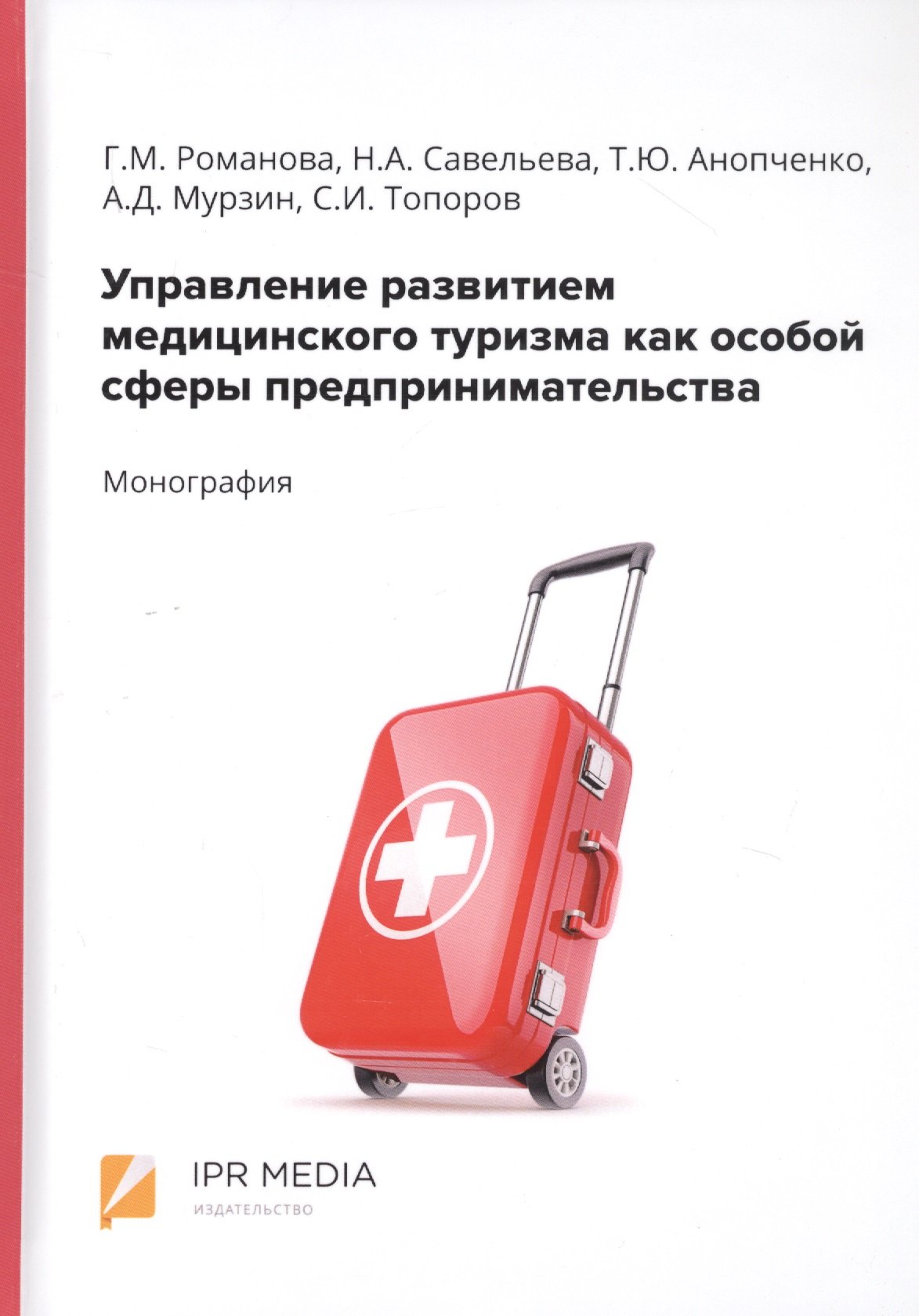 

Управление развитием медицинского туризма как особой сферы предпринимательства. Монография
