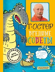 Вредные советы: стихи