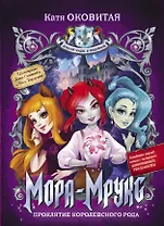 Мора-Мрукс. Проклятие королевского рода