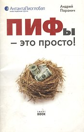 ПИФы - это просто!