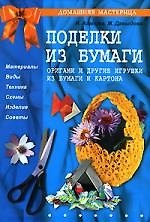 Поделки из бумаги. Оригами и другие игрушки
