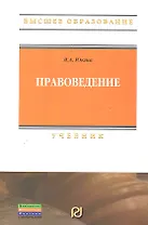Правоведение: Учебник.
