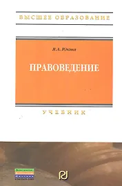 Правоведение: Учебник.