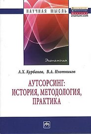 Аутсорсинг: история методология практика: Монография