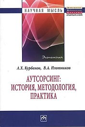 Аутсорсинг: история методология практика: Монография