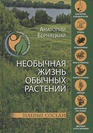 Необычная жизнь обычных растений
