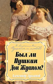 Был ли Пушкин Дон Жуаном?
