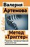 Метод "Триггер". Приемы провокативной психологии - 0