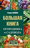 Большая книга огородника и садовода - 0