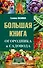 Большая книга огородника и садовода - 0