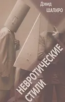 Невротические стили (мСПТиП) Шапиро